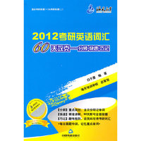 2012考研英语词汇60天攻克—分频·快速·巧记(海天)
