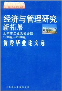 经济与管理研究新拓展