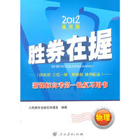 2012-物理-胜券在握-新课标高考第一轮复习用书-通用版