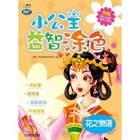 花之物语-小公主益智涂色