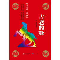 古老的歌