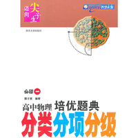 高中物理培优题典·分类分项分级（必修1）