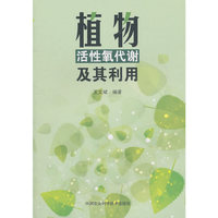 植物活性氧代谢及其应用