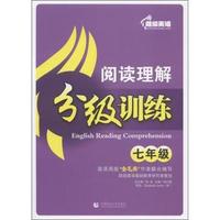 七年级-超级英语阅读理解分级训练