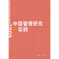 2009-中国管理研究与实践-复旦管理学杰出贡献奖获奖者代表成果集