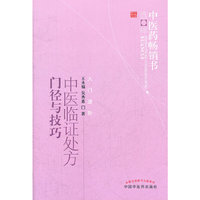 中医临证处方门径与技巧
