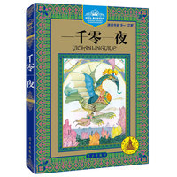 一千零一夜(精装)