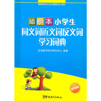 小学生同义词近义词反义词学习词典-新课标-插图本