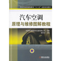 汽车空调原理与维修图解教程
