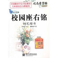 写字课堂 校园座右铭 钢笔楷书