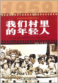 我们村里的年轻人