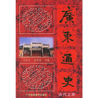广东通史:古代上册