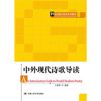 中外现代诗歌导读(21世纪通识教育系列教材)