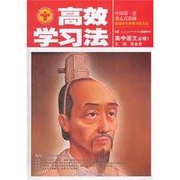 高中语文必修1-配套人民教育出版社实验教科书-高效学习法