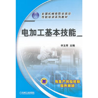 电加工基本技能