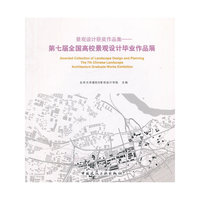 景观设计获奖作品集-第七届全国高校景观设计毕业作品展