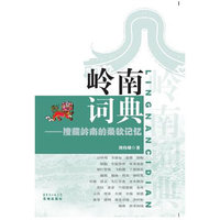 岭南词典