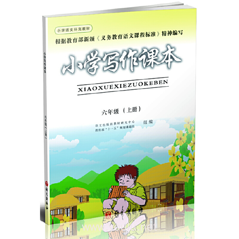 小学写作课本(六年级上册)