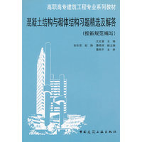混凝土结构与砌体结构习题精选及解答(按新规范编写)