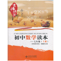 京师读本系列 初中数学读本 七年级上册