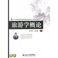 旅游学概论