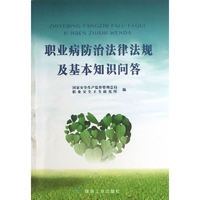 职业病防治法律法规及基本知识问答