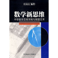 数学新思维:中学数学思维策略与解题艺术