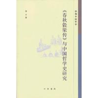 《春秋榖梁传》与中国哲学史研究-珞珈中国哲学