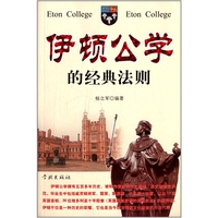 伊顿公学的经典法则