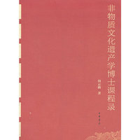 非物质文化遗产学博士课程录