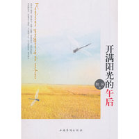 开满阳光的午后