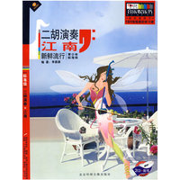 二胡演奏-江南(新鲜流行)(2CD+配书)