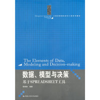 数据.模型与决策(基于SPREADSHEET工具)