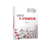 战略性人力资源管理