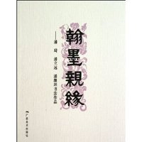 翰墨亲缘-潘琦 潘立远 潘继坦书法作品