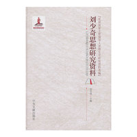 刘少奇思想研究资料