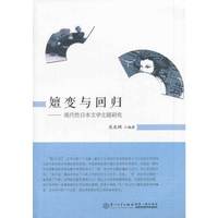 嬗变与回归:现代性日本文学主题研究