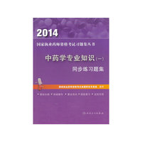 2014-中药学专业知识(一)同步练习题集