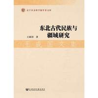 东北古代民族与疆域研究-王成国文集