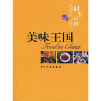 时尚中国——美味王国