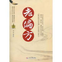 老偏方