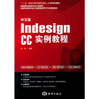 中文版Indesign CC实例教程-(含1DVD)
