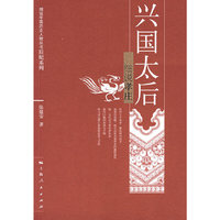 兴国太后-细说孝庄