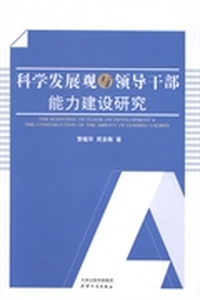 科学发展观与领导干部能力建设研究