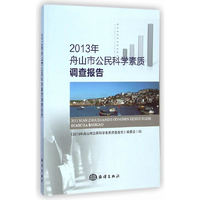 2013年-舟山市公民科学素质调查报告