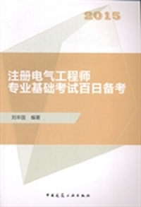 注册电气工程师专业基础考试百日备考：2015