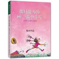 我只能为你画一张小卡片（精装）（幾米作品。把思念，随着小小卡片送给你）当当网独家销售 （幾米感动心灵之作。不论路途多么遥远，我一定会把这卡片，送给你……）&nbsp