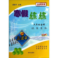 孟建平系列丛书·寒假练练：6年级全科（语、数、英、科）
