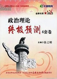 2013政治理论终极预测4套卷（成功版）