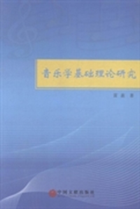 音乐学基础理论研究